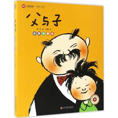 正版新书]新悦读之旅丛书?父与子(彩色拼音版)埃·德·卜劳恩978