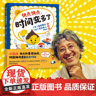 快点快点,时间变多了 精装硬壳 3-6岁儿童绘本故事合理安排时间 爆笑时间管理绘本荒井良二力作不磨蹭快点把事情做完时间管