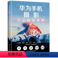 [正版]华为手机摄影从小白到高手