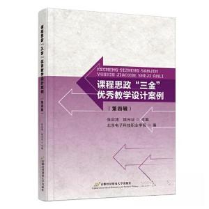 正版新书]课程思政“三金”优秀教学设计案例(第四辑)张启鸿;