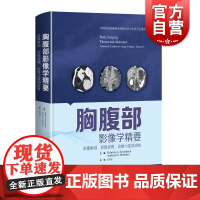 胸腹部影像学精要 影像解剖影像表现诊断与鉴别诊断强调临床表现解剖标志上海科学技术出版社影像医学