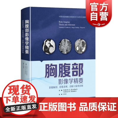 胸腹部影像学精要 影像解剖影像表现诊断与鉴别诊断强调临床表现解剖标志上海科学技术出版社影像医学