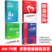 [补贴10%][随机款]A4-70g-1包500张 a4打印纸70g加厚80g复印资料办公用纸白纸草稿纸绘画纸
