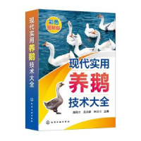 音像现代实用养鹅技术大全魏刚才,赵永静,申识川