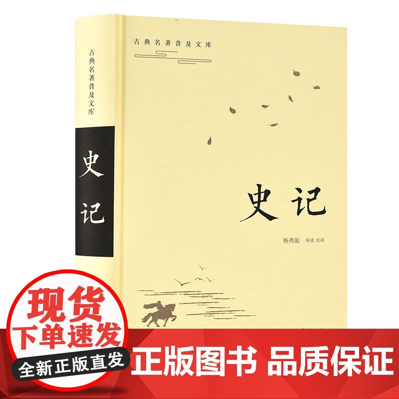 史记(古典名著普及文库) 汉司马迁著 岳麓书社 正版书籍