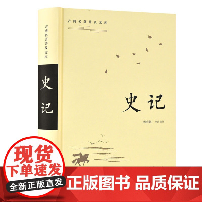 史记(古典名著普及文库) 汉司马迁著 岳麓书社 正版书籍