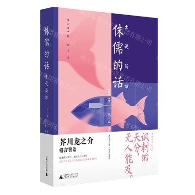 [N]侏儒的话(士说新语精注精校版)-9787559864277