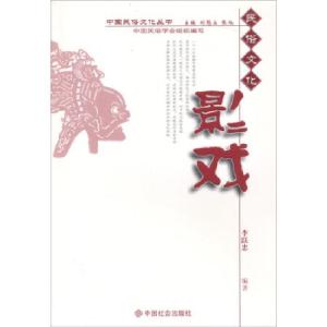 正版新书]影戏李跃忠 编9787508719405
