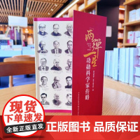 全新精装正版图书 两弹一星功勋科学家传略 品读23位两弹一星元勋的成长故事学习榜样楷模书籍 青海两弹一星干部学院编