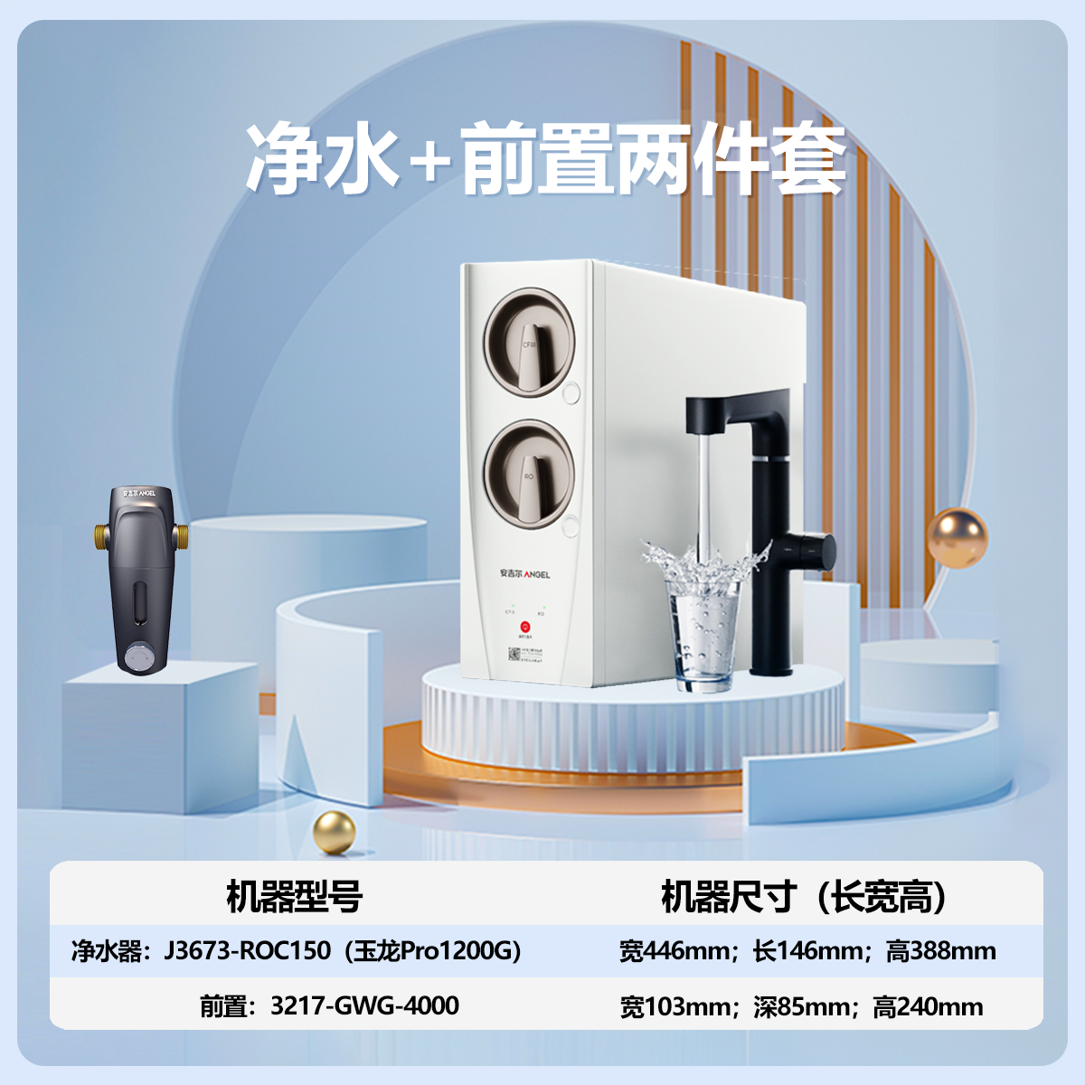 安吉尔家用净水器直饮净水机玉龙Pro1200G+J3217前置过滤器