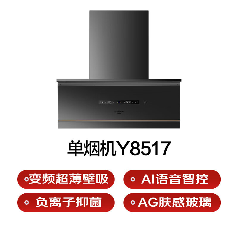 创维高端开合烟机变频超薄壁吸AI语音智控负离子抑菌吸油烟机CXW-230-Y8517 +灶具JZT-Z230B套装