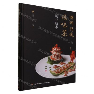 [N]潮州传统风味菜制作技术(精)-9787518444205