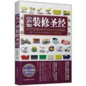 正版新书]小户型装修圣经本社9787535648396