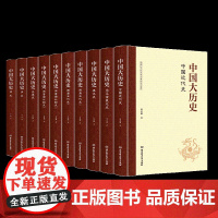 中国大历史全10册 历史知识读物资治通鉴中华上下五千年中国通史历史书籍中国史阅读学生历史书籍书排行榜