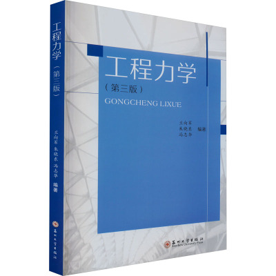 工程力学(第3版)