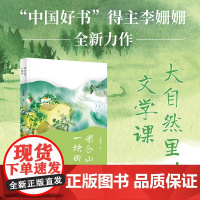 米仓山下一块田 大自然里的文学课 中国好书得主李姗姗全新力作 小学生三四五六年级儿童文学课外阅读书籍读物正版