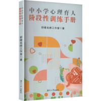 正版新书]中小学心理育人阶段性训练手册舒暖名师工作室 著 著97