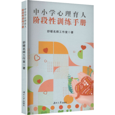 正版新书]中小学心理育人阶段性训练手册舒暖名师工作室 著 著97