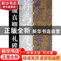 正版 颜真卿勤礼碑/中国碑帖经典 上海书画出版社 上海书画 97878