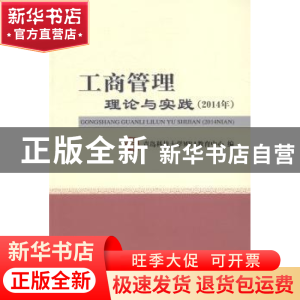 正版 工商管理理论与实践:2014年 青岛科技大学MBA教育中心编 经