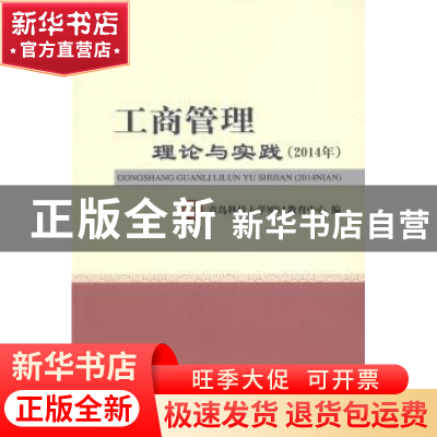 正版 工商管理理论与实践:2014年 青岛科技大学MBA教育中心编 经
