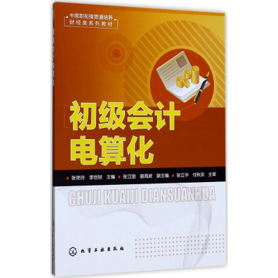 醉染图书初级会计电算化9787122294487