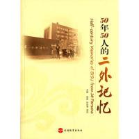 正版新书]50年50人的二外记忆曲茹9787563730322