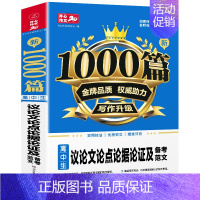 高中生议论文论点论据论证 高中通用 [正版]2024新版高中议论文1000篇 高中生作文素材大全高一高二高三适用写作技巧