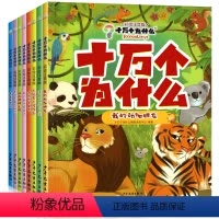 [全套8册]十万个为什么(彩图注音版) [正版]十万个为什么 小学版彩绘注音版 少年儿童出版社百科全书幼儿版儿童绘本一年