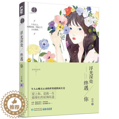 [醉染正版]浮光深处终遇你 轻轻著 爱琴海系列03 大鱼文化爱琴海系列小说3现代都市情感虐心文艺青春文学豪门霸道总裁爱情
