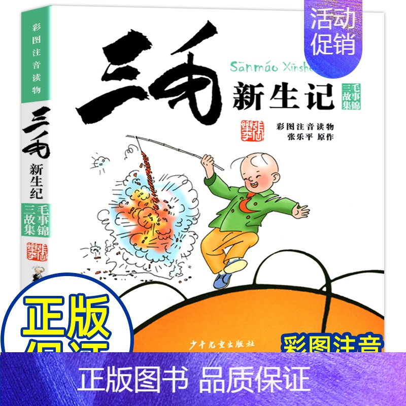 三毛新生记 [正版]三毛流浪记注音版全集5册三毛解放记从军记新生记百趣记一二三四年级全套漫画连环画少年儿童绘本张乐平著