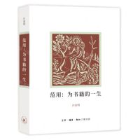 [N]范用--为书籍的一生-9787108064370