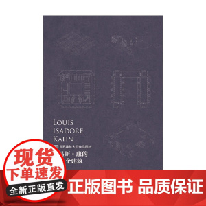 路易斯 康的112个建筑 张靖 著 建筑