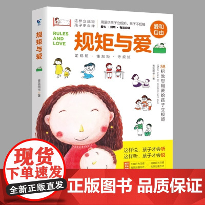 正版 规矩与爱 如何给孩子立定规则培养男女孩行为和规范正面管教叛逆期家庭教育书籍父母育儿百科捕捉幼儿心理学养育儿童素质教