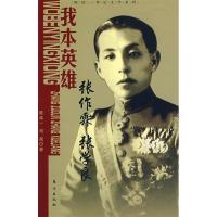正版新书]我本英雄:张作霖张学良—陈廷一传记文学系列陈廷一978