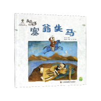音像塞翁失马(精)/画说中国经典民间故事陈加菲