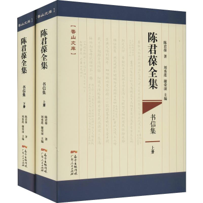 醉染图书陈君葆全集 书信集(2册)9787218132976