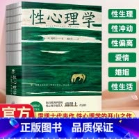 性学三论与爱情心理学 [正版] 性心理学裸脊锁线装剖析性心理的百科全书,好读实用的性学指南一部可以摆上餐桌的性学百科全书