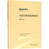 司法官职业伦理研究