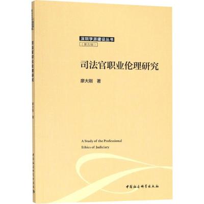 司法官职业伦理研究