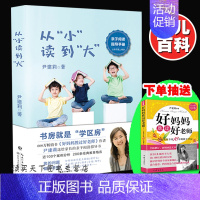 [正版]从小读到大 好妈妈胜过好老师尹建莉的书 家庭教育儿书籍 幼儿早教书故事书 6-12周岁儿童书籍 3-6岁亲子阅读