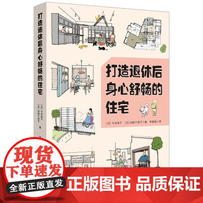 正版新书 打造退休后身心舒畅的住宅 [日]今井淳子 加部千贺子 清华大学出版社 老年人住宅 建筑设计 研究 中国