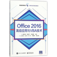 [M]Office 2016高级应用与VBA技术-9787121333866