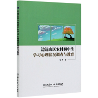 音像边远山区农村初中生学习心理状况调查与教育张爽|责编:张海丽