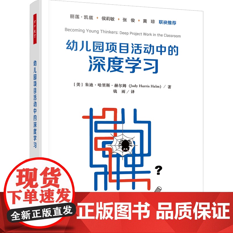 []万千教育学前.幼儿园项目活动中的深度学习幼儿园项目活动深度学习高阶思维幼儿园教师大中专院校学前教育师生学前教育
