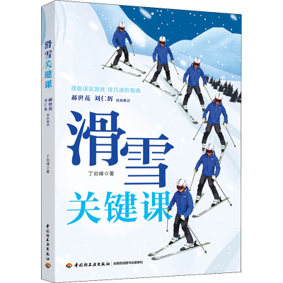 [M]滑雪关键课-9787518438525