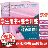 2023全新版大学进阶英语综合教程2学生用书+综合训练 音视频及数字课程2本套装 英语进阶综合教程李荫华 范烨 上海外语