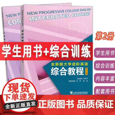 2023全新版大学进阶英语综合教程2学生用书+综合训练 音视频及数字课程2本套装 英语进阶综合教程李荫华 范烨 上海外语