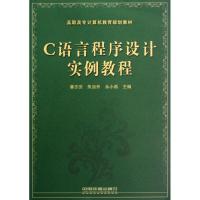 [M]C语言程序设计实例教程-9787113146221
