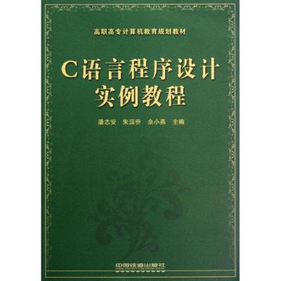 [M]C语言程序设计实例教程-9787113146221